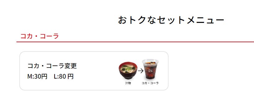 すき家コーラメニュー