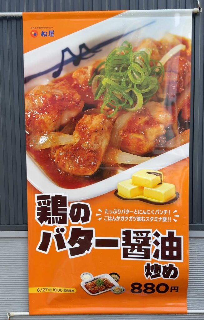 松屋鶏のバター醤油炒め定食ポスター