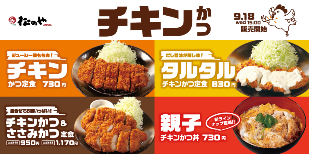 松のやチキンかつ
